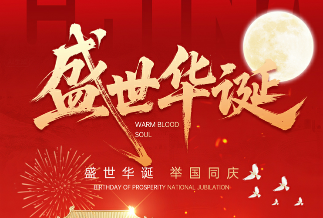 双节同庆，共谱美好新篇
